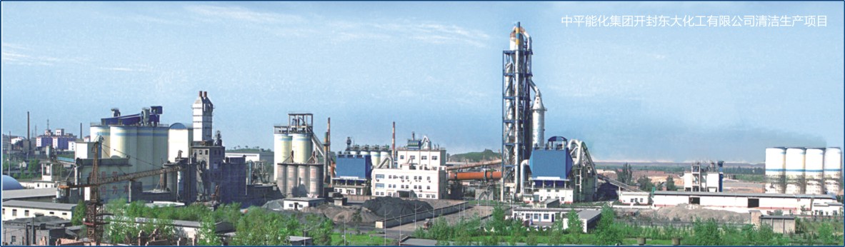 中平能化集團(tuán)開(kāi)封東大化工有限公司清潔生產(chǎn)項(xiàng)目.jpg