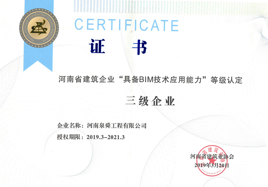 BIM技術(shù)應(yīng)用認(rèn)定三級(jí)企業(yè).png