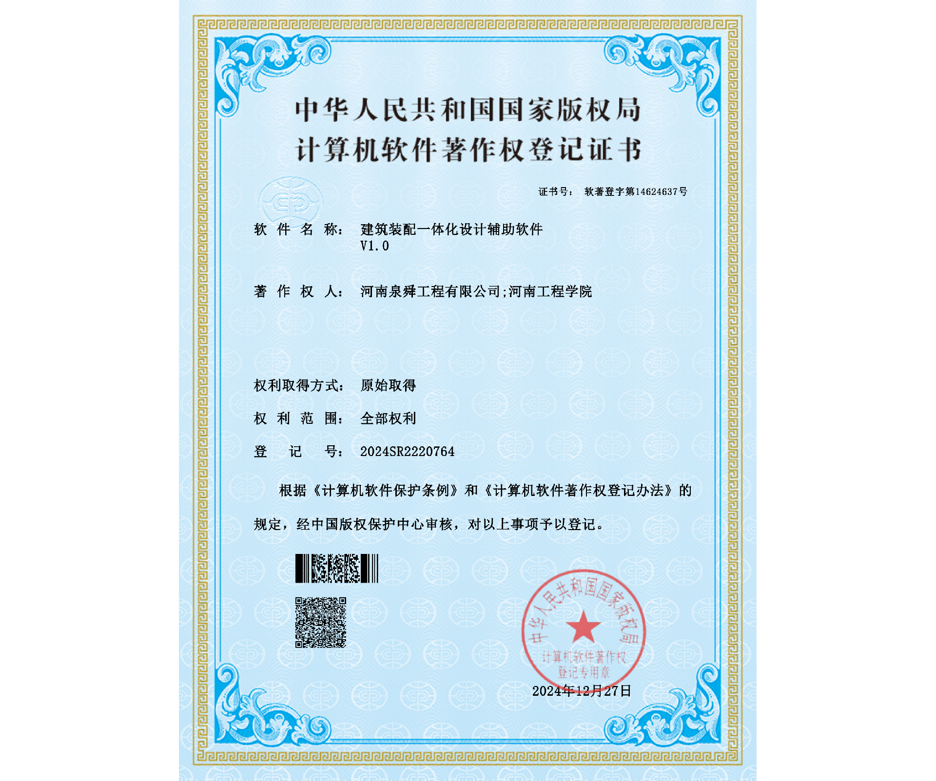 河南泉舜工程有限公司;河南工程學(xué)院軟件著作_00.png