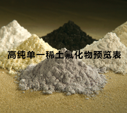 高純單一稀土氟化物預(yù)覽表