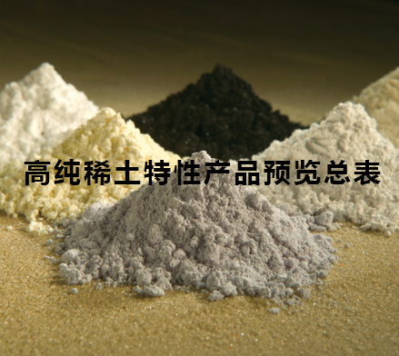高純稀土特性產(chǎn)品預(yù)覽總表